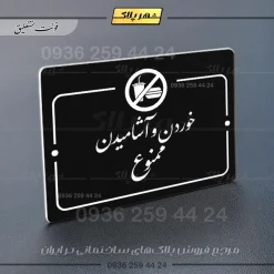 پلاک راهنما خوردن و آشامیدن ممنوع - Image 25